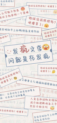 发疯文学问就是发疯