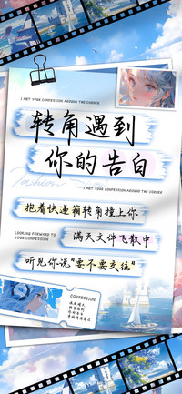 转角遇到你的告白