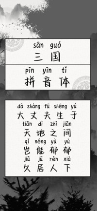 三国拼音体