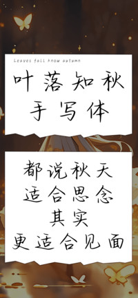 叶落知秋手写体