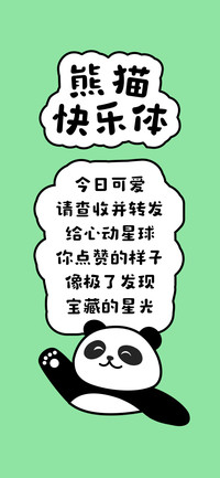 熊猫快乐体