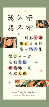 我不听我不听