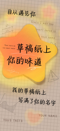 草稿纸上你的味道