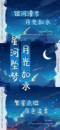 星河坠梦月光如水