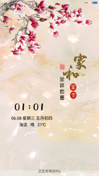 家和富贵（音乐锁屏）