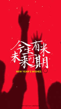 2021新年米粉定制壁纸