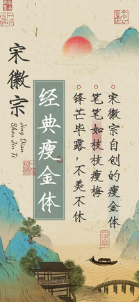 宋徽宗 经典瘦金体