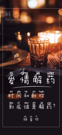 爱情解药拼音体