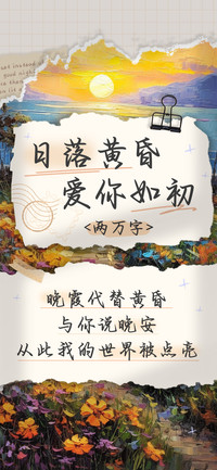 日落黄昏爱你如初