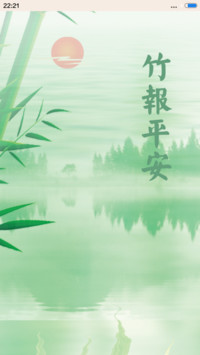 竹报平安