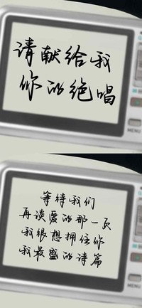 请献给我你的绝唱