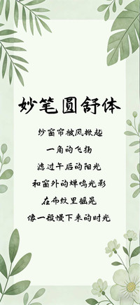 妙笔圆舒体
