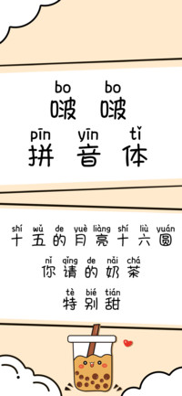 啵啵拼音体