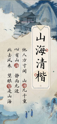 山海清楷
