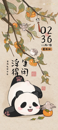 浮生得闲 国风熊猫