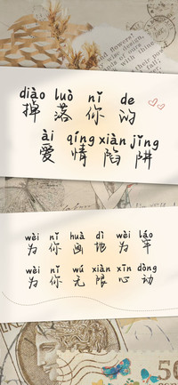 掉落你的爱情陷阱