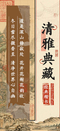 清雅典藏经典楷书
