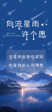 向流星雨许个愿
