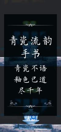 青瓷流韵手书
