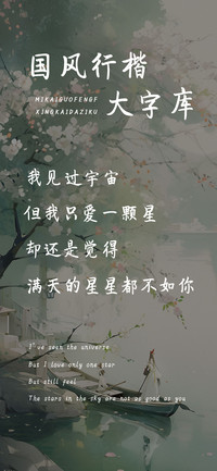 国风行楷大字库
