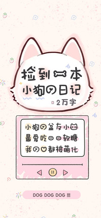 捡到一本小狗的日记