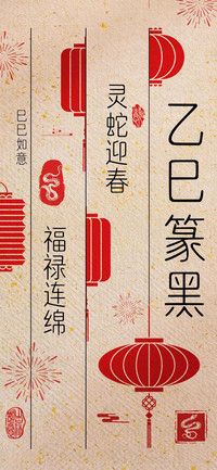 乙巳篆黑