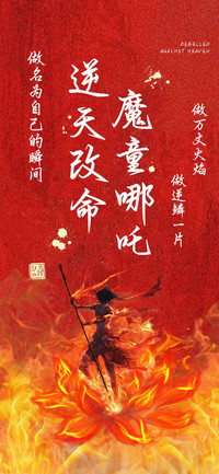 魔童哪吒逆天改命