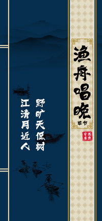 渔舟唱晚草书