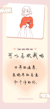 可以喜欢我吗
