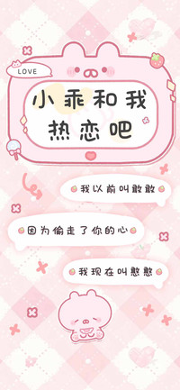 小乖和我热恋吧