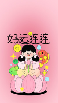 马年暴富好运连连