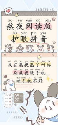 熬夜阅读版护眼拼音
