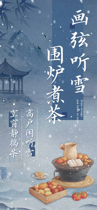 画弦听雪围炉煮茶