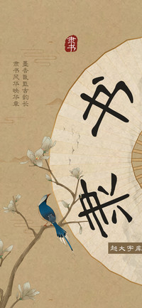 超大字库隶书