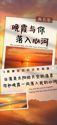 晚霞与你落入心河