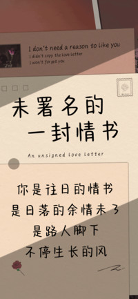 未署名的一封情书