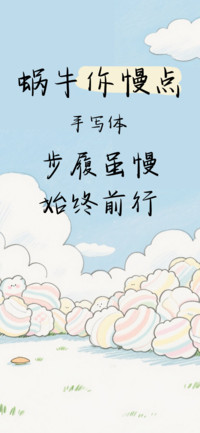 蜗牛你慢点