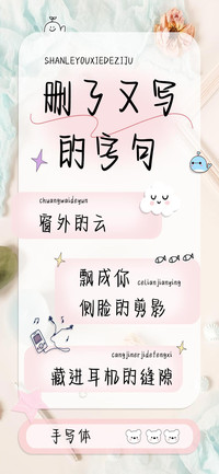 删了又写的字句