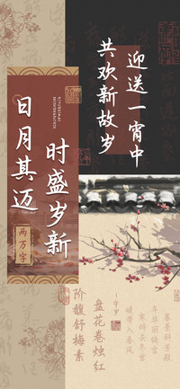 日月其迈时盛岁新