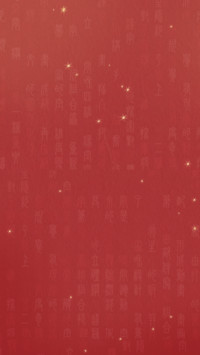 新春约福