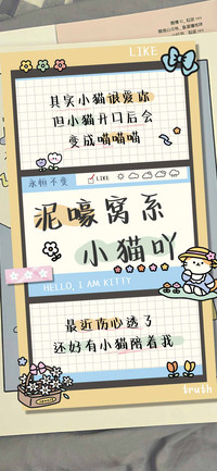 泥嚎窝系小猫吖