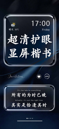 超清护眼显屏楷书
