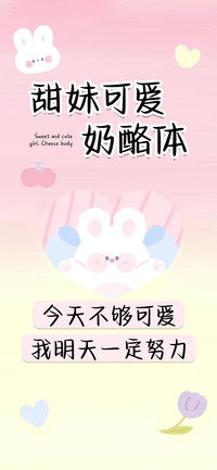 甜妹可爱奶酪体