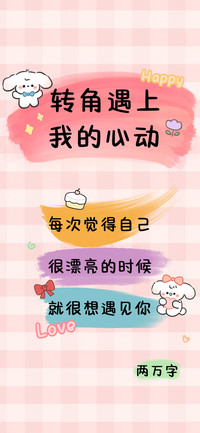 转角遇上我的心动