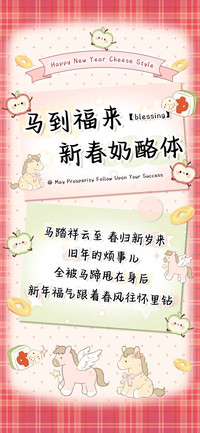 马到福来新春奶酪体