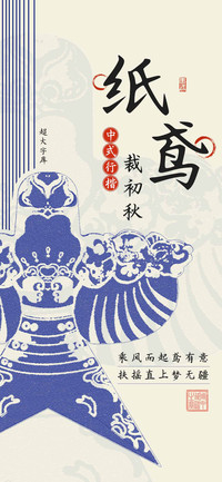 纸鸢裁初秋中式行楷