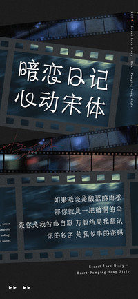 暗恋日记心动宋体