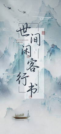 世间闲客行书