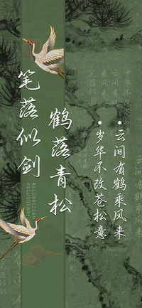 笔落似剑鹤落青松