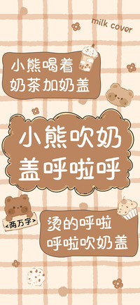 小熊吹奶盖呼啦呼